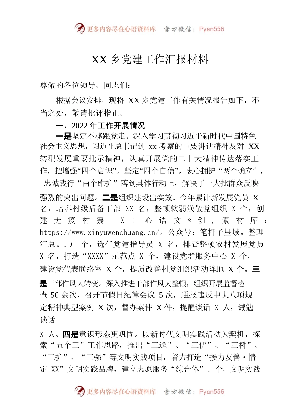 XX乡党建工作汇报材料.docx_第1页