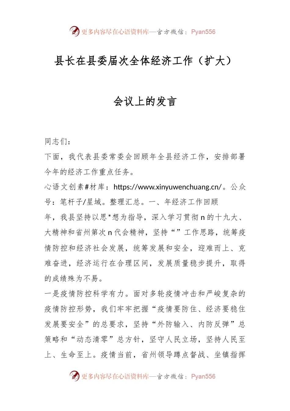 XX县长在县委届次全体经济工作（扩大）会议上的发言.docx_第1页