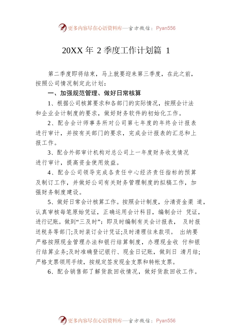 2季度工作计划汇编（13篇）.docx_第2页