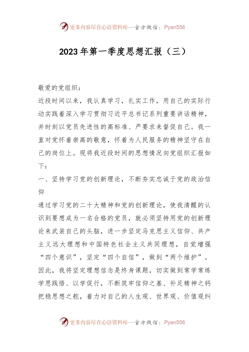2023年第一季度思想汇报（三）.docx_第1页
