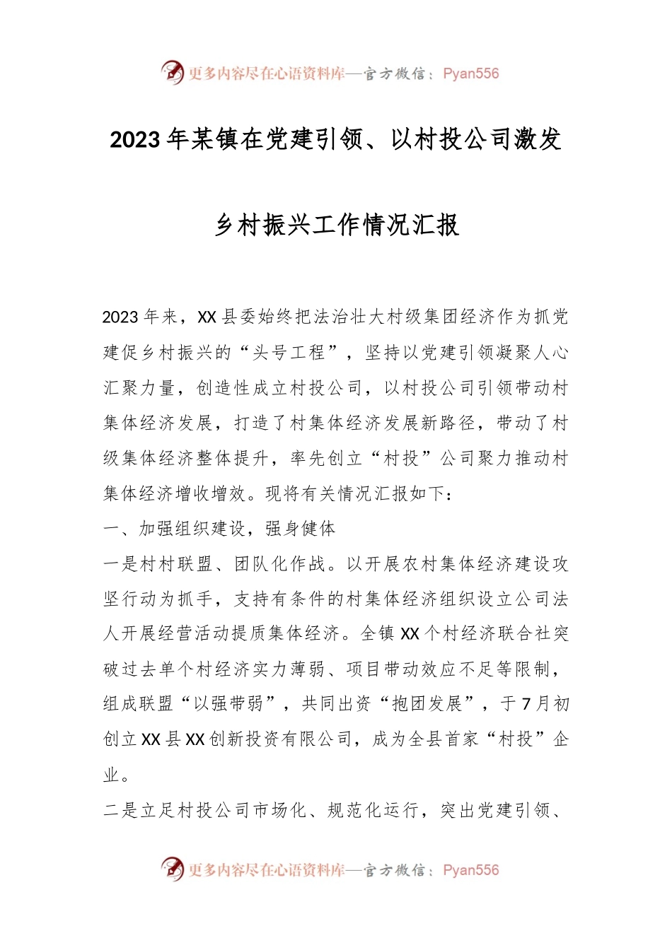 2023年某镇在党建引领、以村投公司激发乡村振兴工作情况汇报.docx_第1页