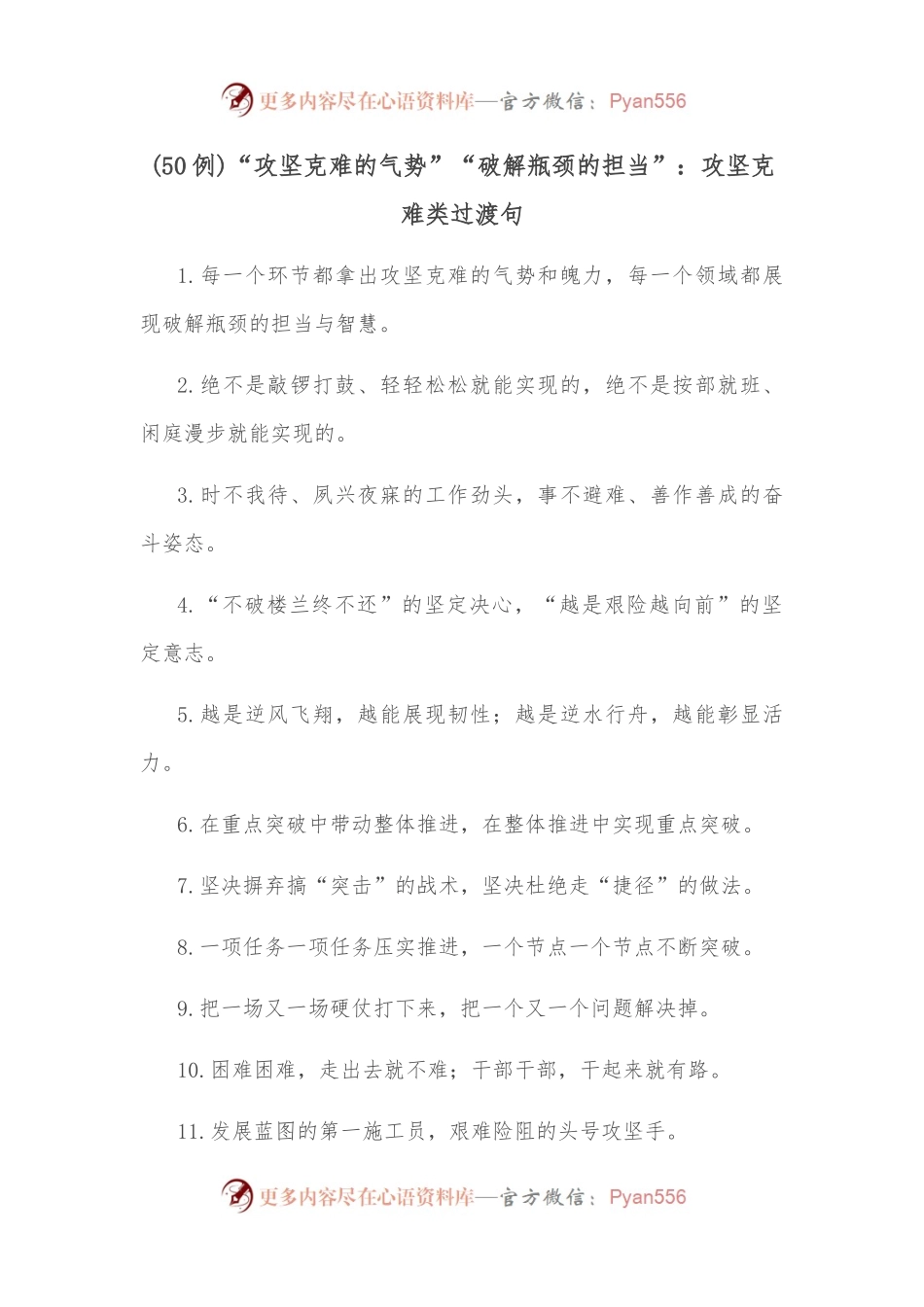 50例“攻坚克难的气势”“破解瓶颈的担当”：攻坚克难类过渡句.docx_第1页