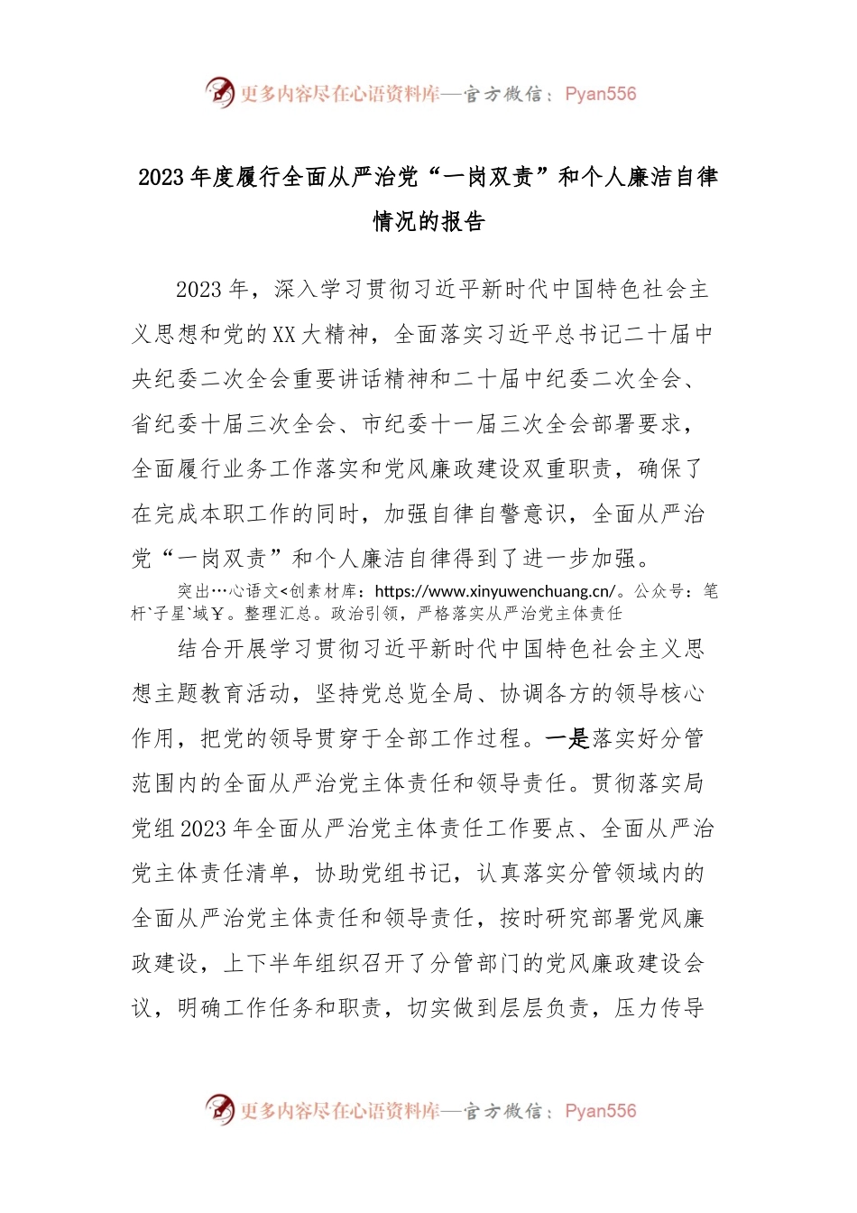 2023年度履行全面从严治党“一岗双责”和个人廉洁自律情况的报告.docx_第1页