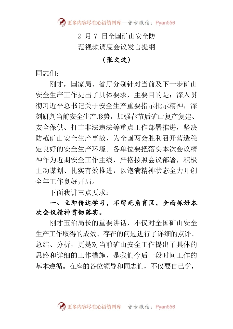 2月7日全国矿山安全防范视频调度会议发言提纲.docx_第1页