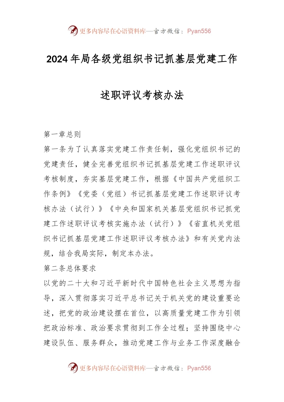 2024年局各级党组织书记抓基层党建工作述职评议考核办法.docx_第1页