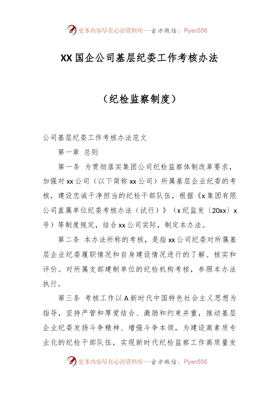 XX国企公司基层纪委工作考核办法（纪检监察制度）.docx_第1页
