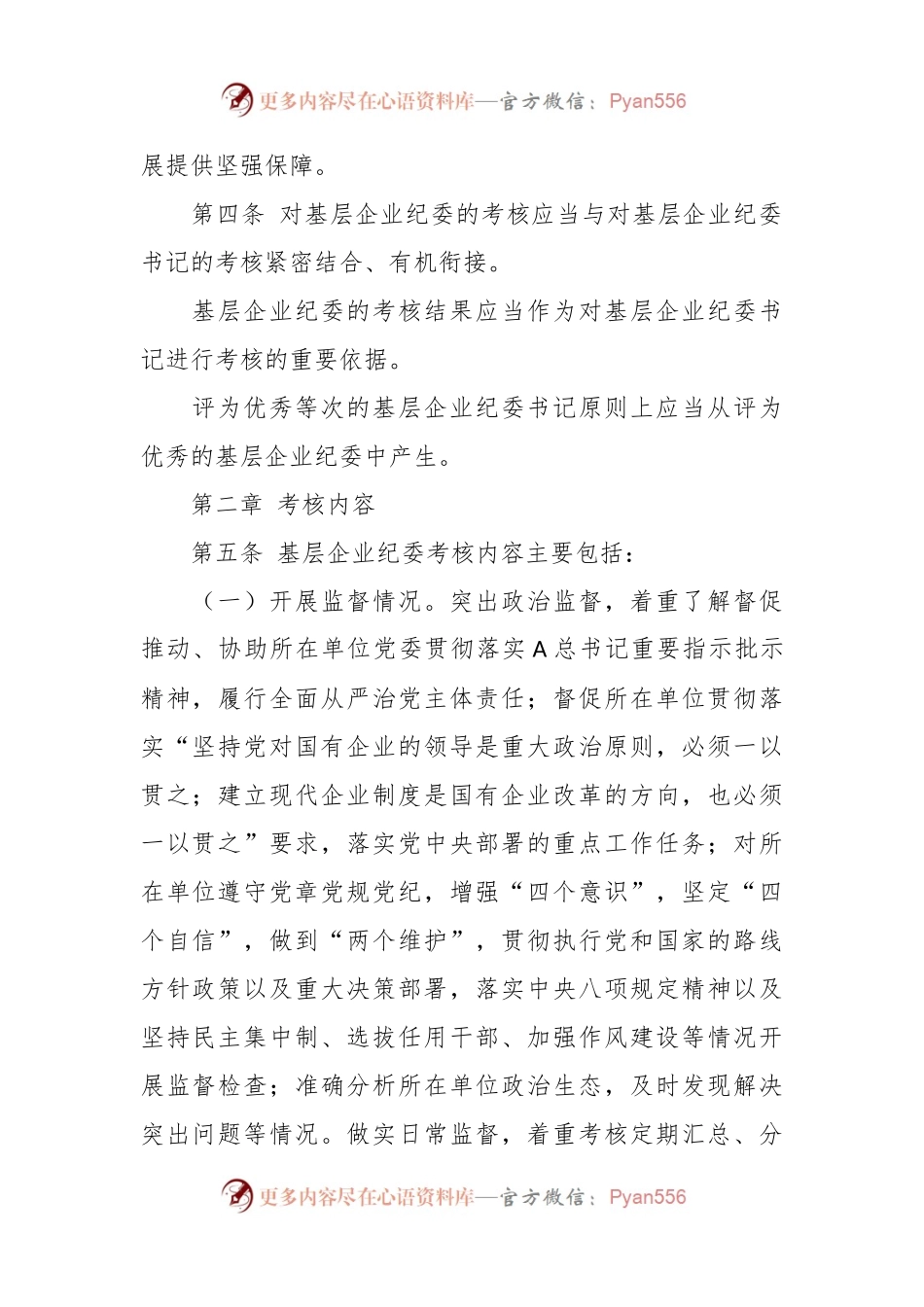 XX国企公司基层纪委工作考核办法（纪检监察制度）.docx_第2页