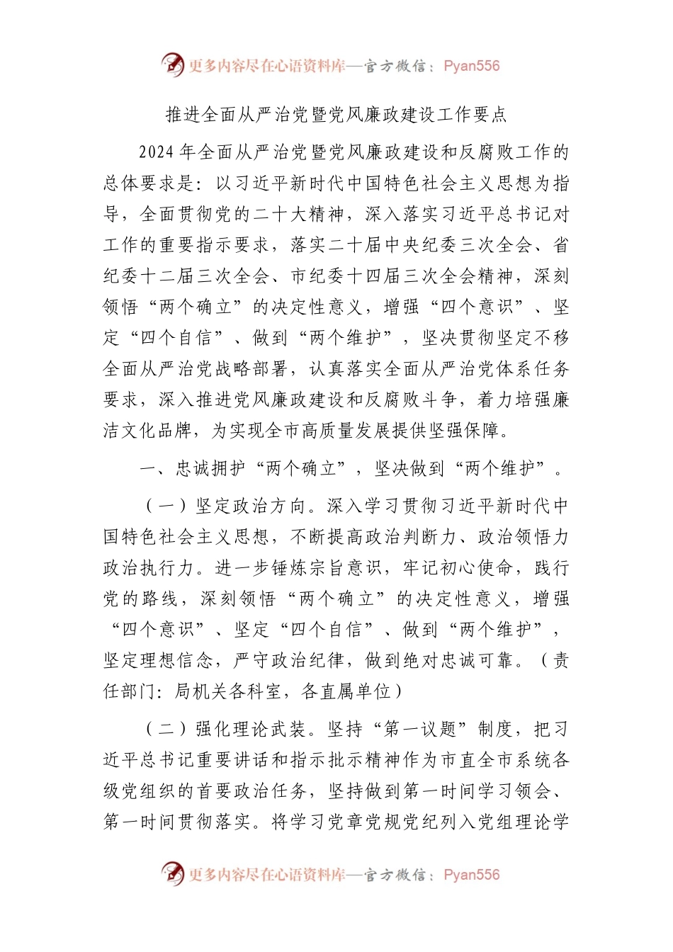 2024年推进全面从严治党暨党风廉政建设工作要点3800字.docx_第1页