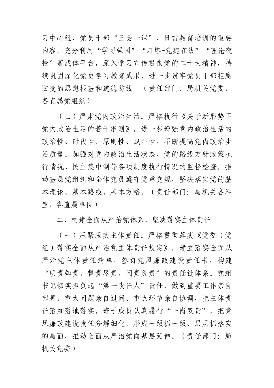 2024年推进全面从严治党暨党风廉政建设工作要点3800字.docx_第2页