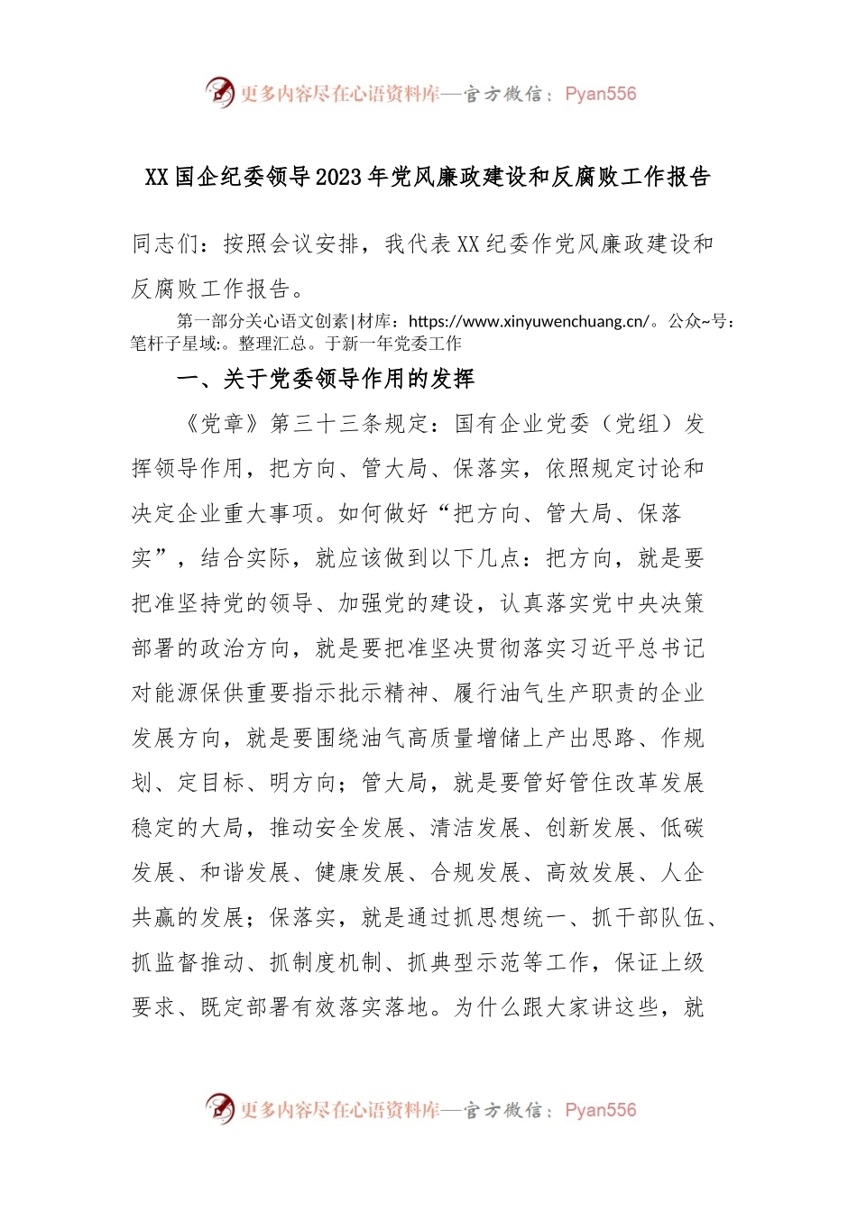 XX国企纪委领导2023年党风廉政建设和反腐败工作报告.docx_第1页