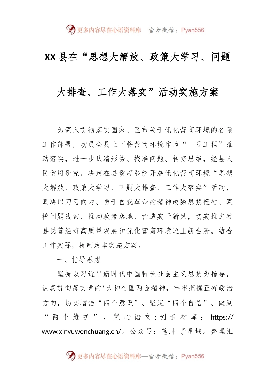 XX县在“思想大解放、政策大学习、问题大排查、工作大落实”活动实施方案.docx_第1页