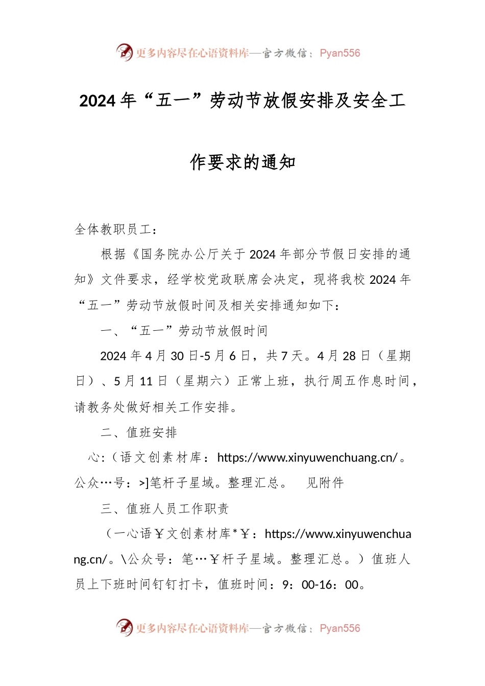 2024年“五一”劳动节放假安排及安全工作要求的通知.docx_第1页