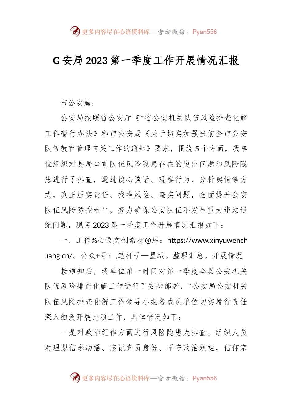 G安局2023第一季度工作开展情况汇报.docx_第1页