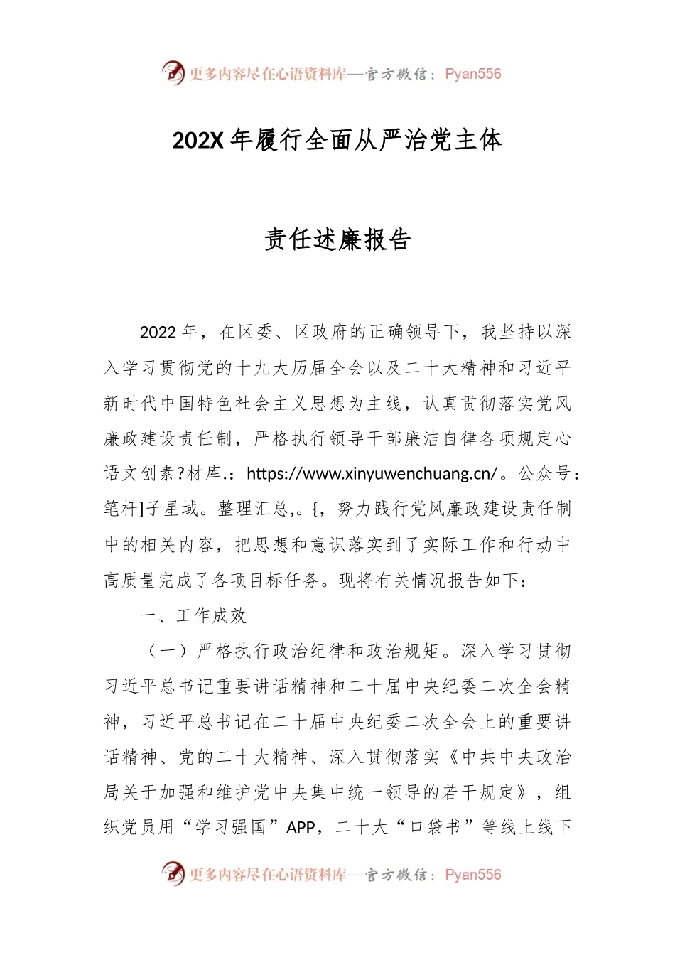 202X年履行全面从严治党主体责任述廉报告.docx_第1页