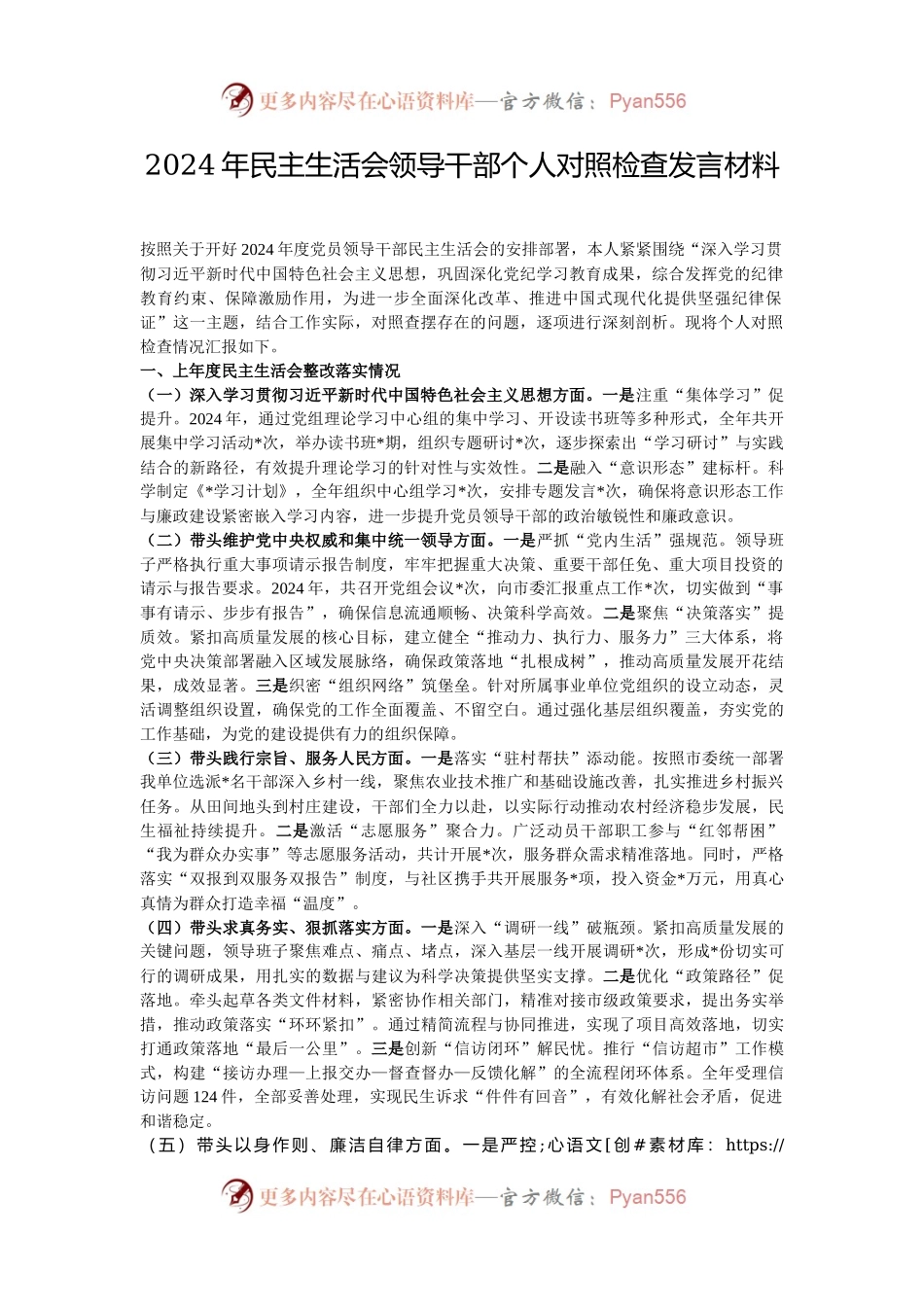 2024年民主生活会领导干部个人对照检查发言材料.docx_第1页