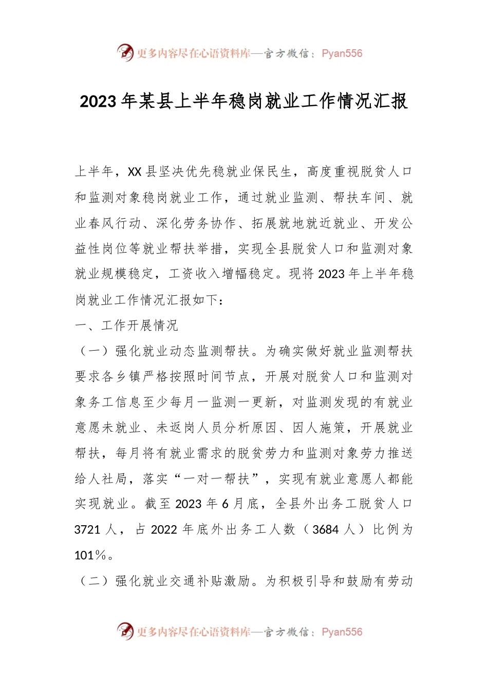 2023年某县上半年稳岗就业工作情况汇报.docx_第1页