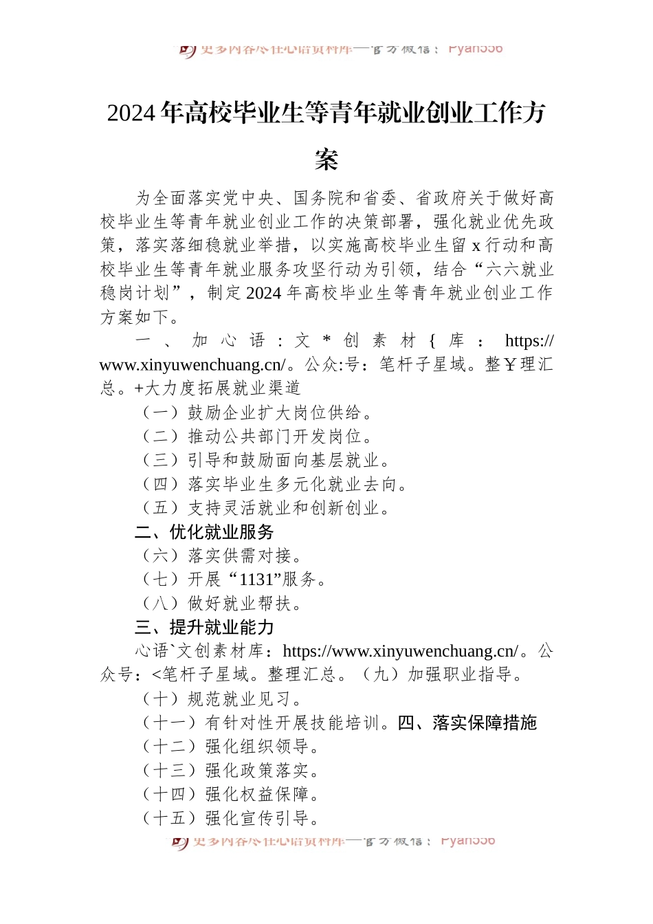 2024年高校毕业生等青年就业创业工作方案.docx_第1页