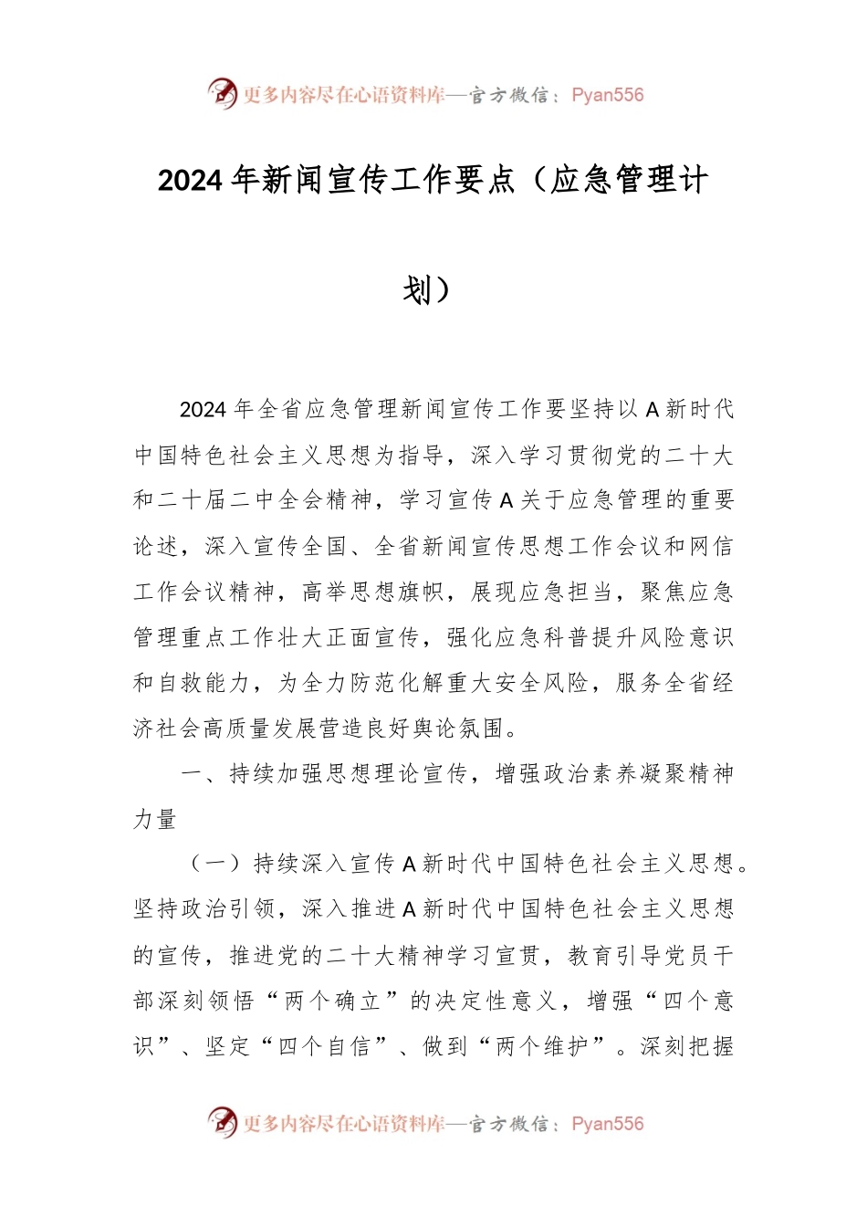 2024年新闻宣传工作要点（应急管理计划）.docx_第1页