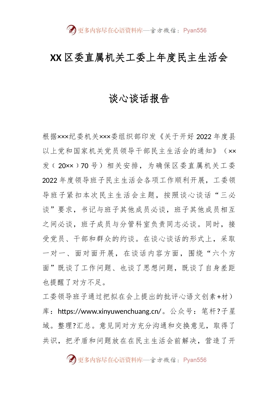 XX区委直属机关工委上年度民主生活会谈心谈话报告.docx_第1页