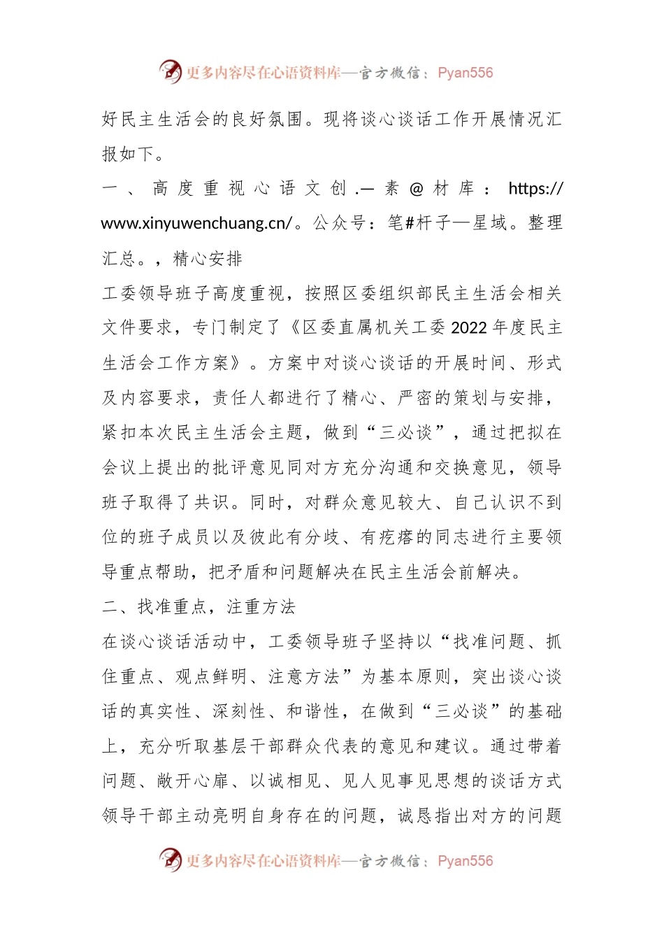 XX区委直属机关工委上年度民主生活会谈心谈话报告.docx_第2页
