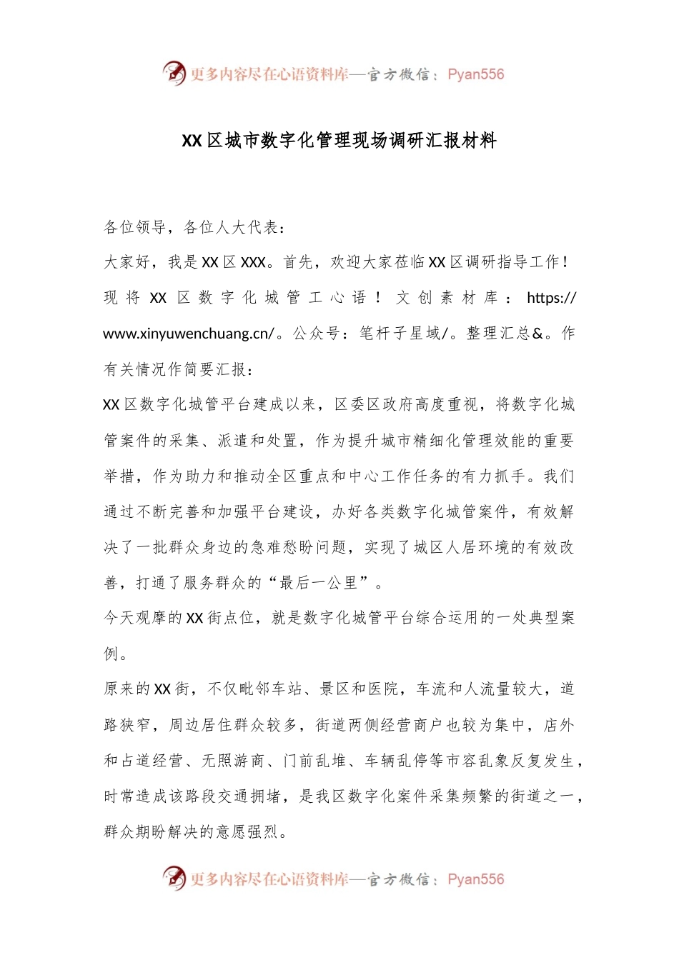 XX区城市数字化管理现场调研汇报材料.docx_第1页