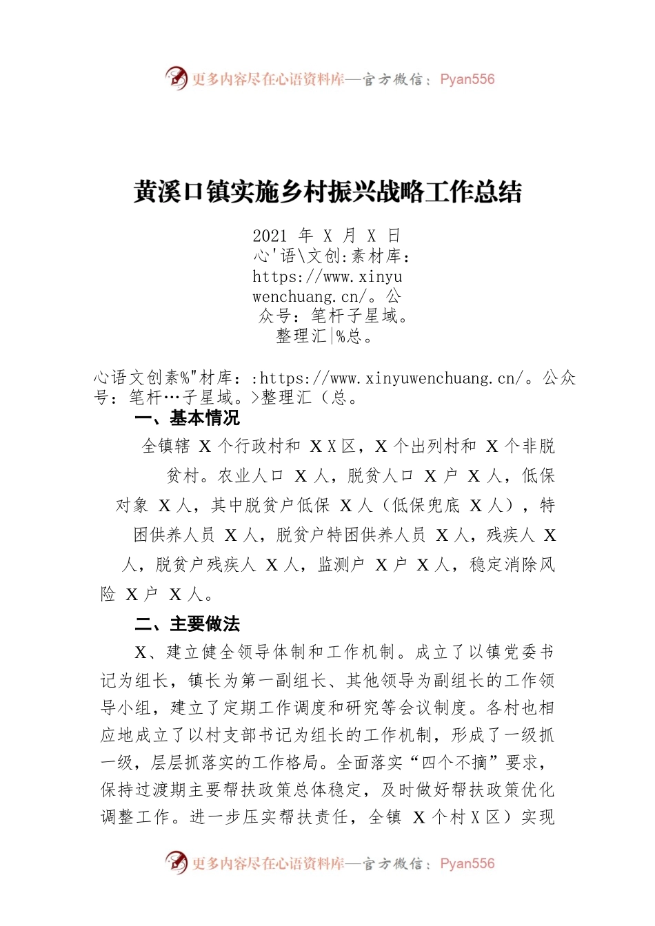 XXXX镇实施乡村振兴战略工作总结（20211227）.docx_第1页