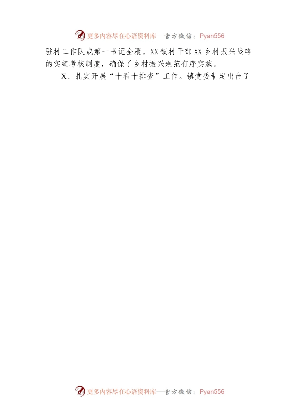 XXXX镇实施乡村振兴战略工作总结（20211227）.docx_第2页