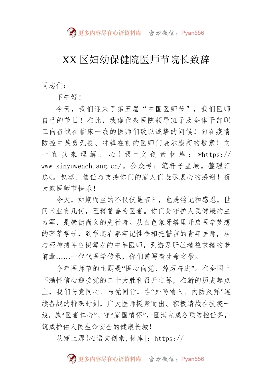 XX区妇幼保健院医师节院长致辞（20220819）.docx_第1页