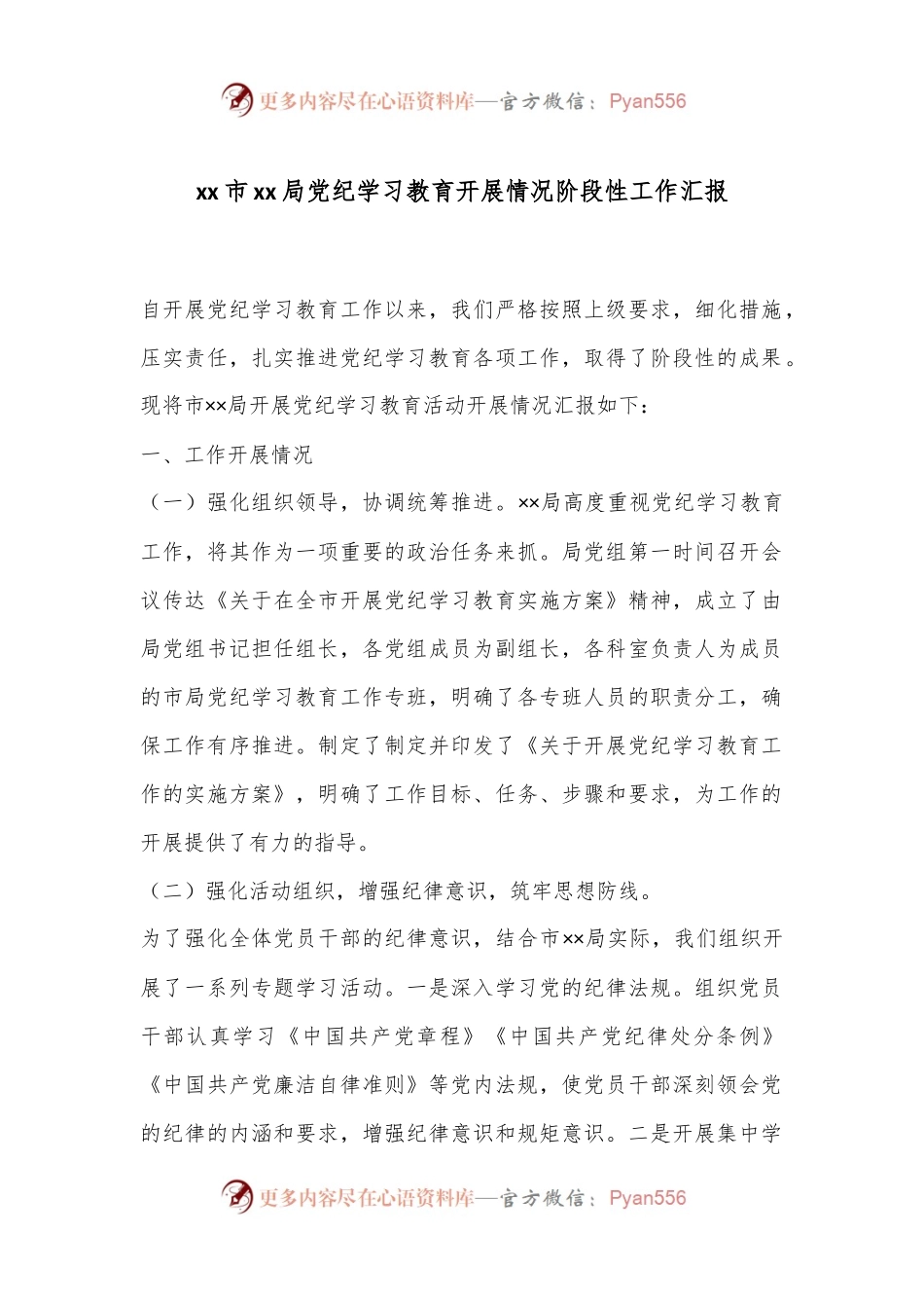 xx市xx局党纪学习教育开展情况阶段性工作汇报.docx_第1页