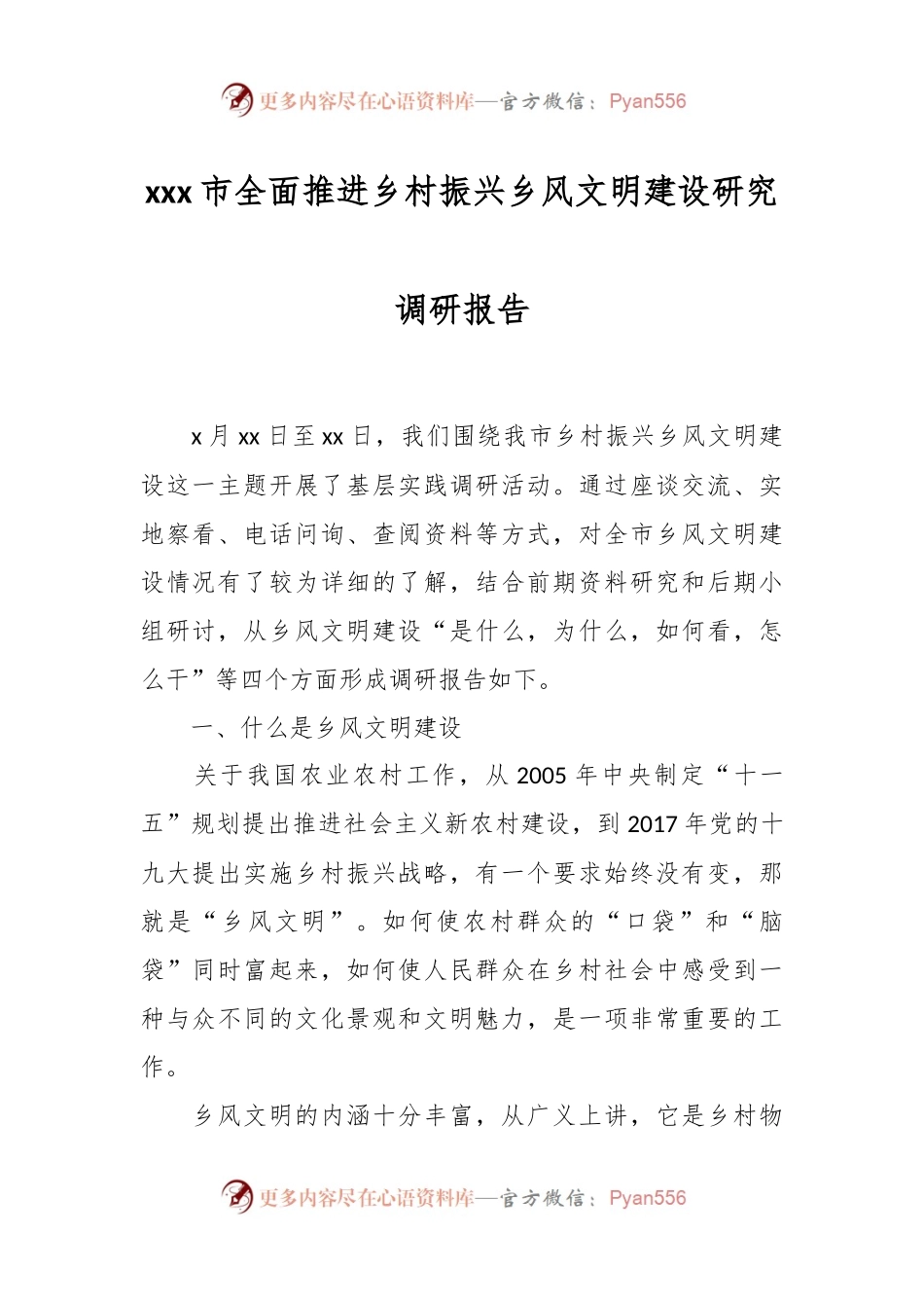 xxx市全面推进乡村振兴乡风文明建设研究调研报告.docx_第1页