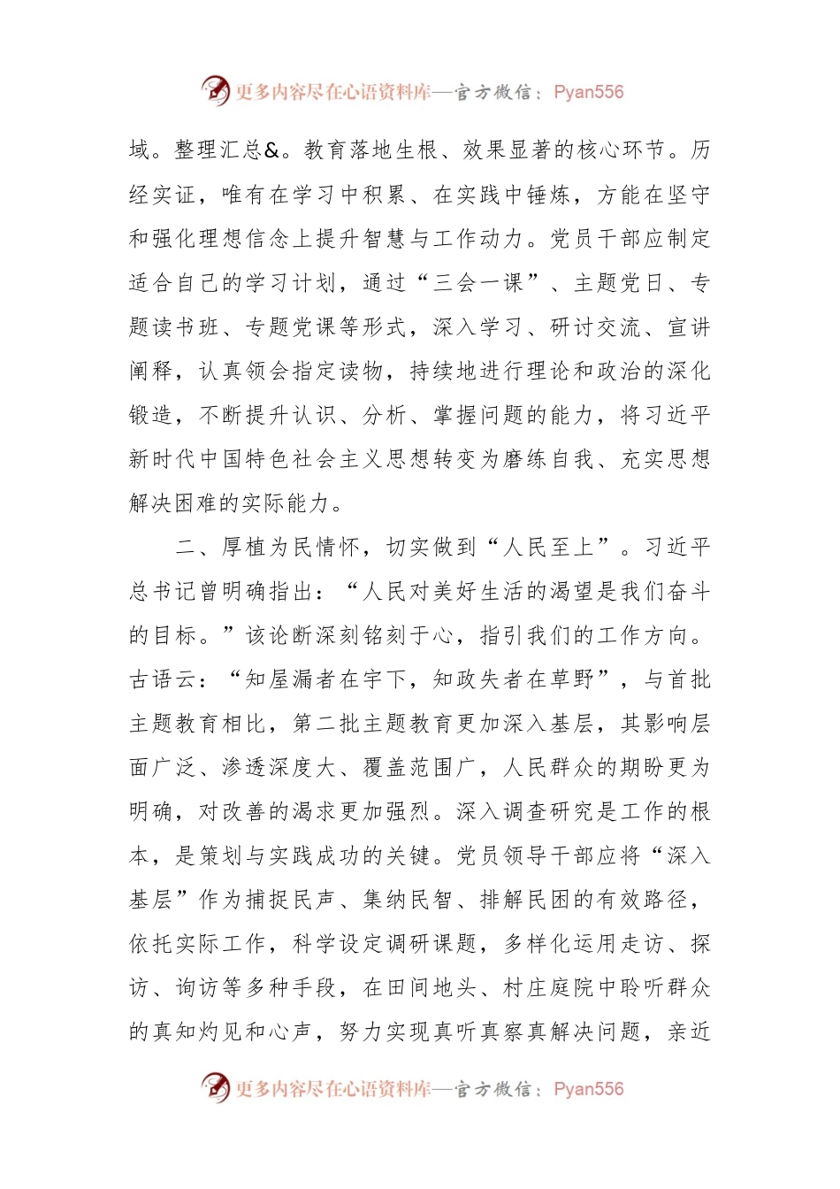 2023年第二批主题教育民主生活会会前研讨交流发言稿材料.docx_第2页