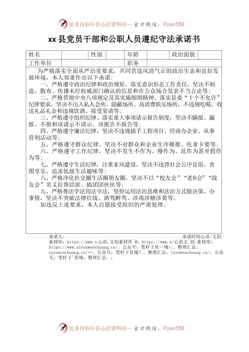xx县党员干部和公职人员遵纪守法承诺书.docx_第1页