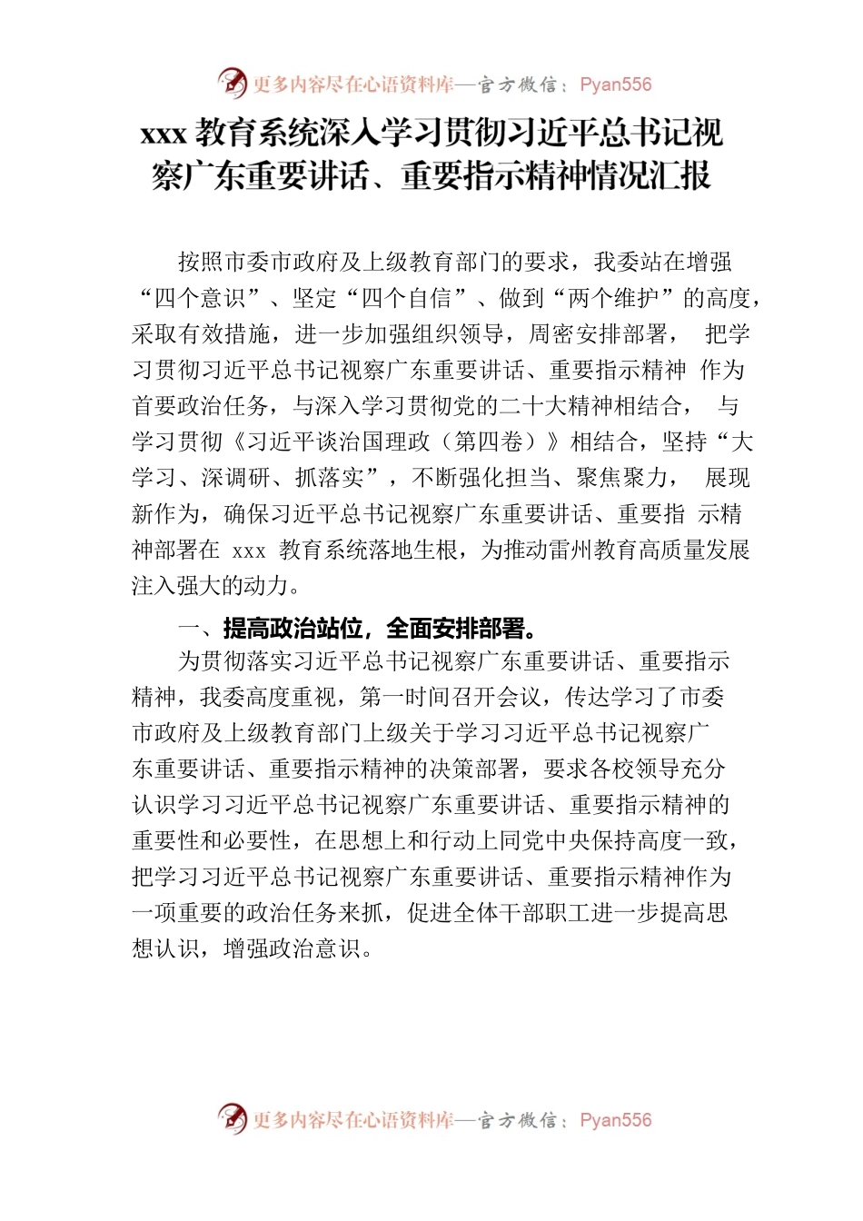 xxx学习贯彻习近平总书记视察广东重要讲话、重要指示精神情况汇报.docx_第1页