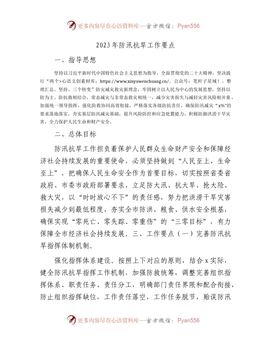 2023年防汛抗旱工作要点3600字.docx_第1页