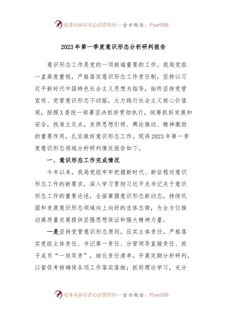2023年第一季度意识形态分析研判报告.docx_第1页