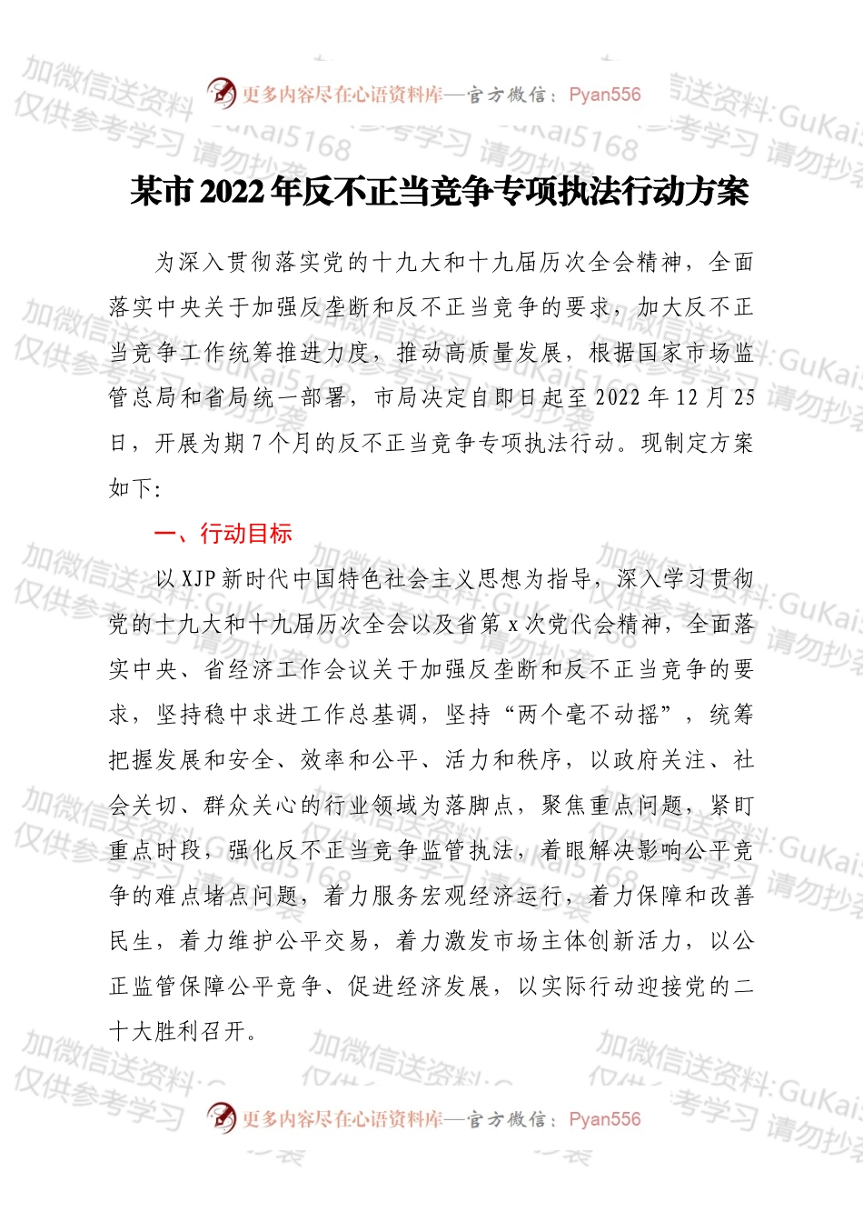 xx市2022年反不正当竞争专项执法行动方案.docx_第1页