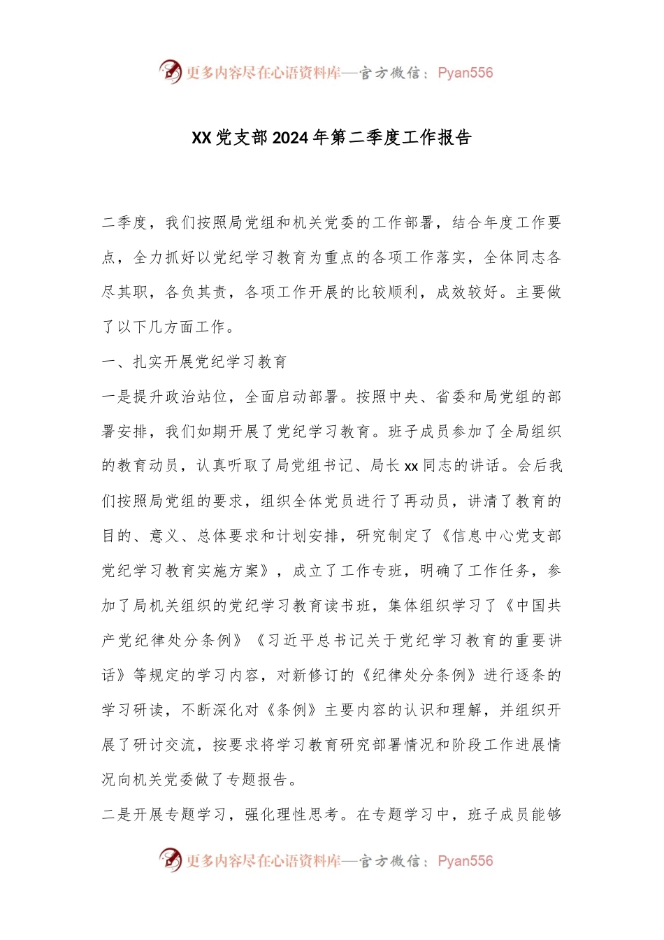 XX党支部2024年第二季度工作报告.docx_第1页