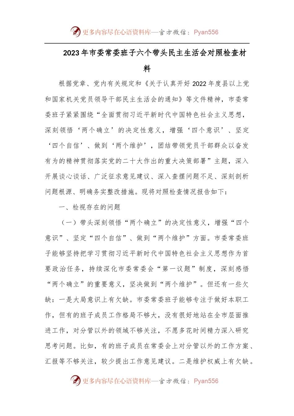 2023年市委常委班子六个带头民主生活会对照检查材料.docx_第1页