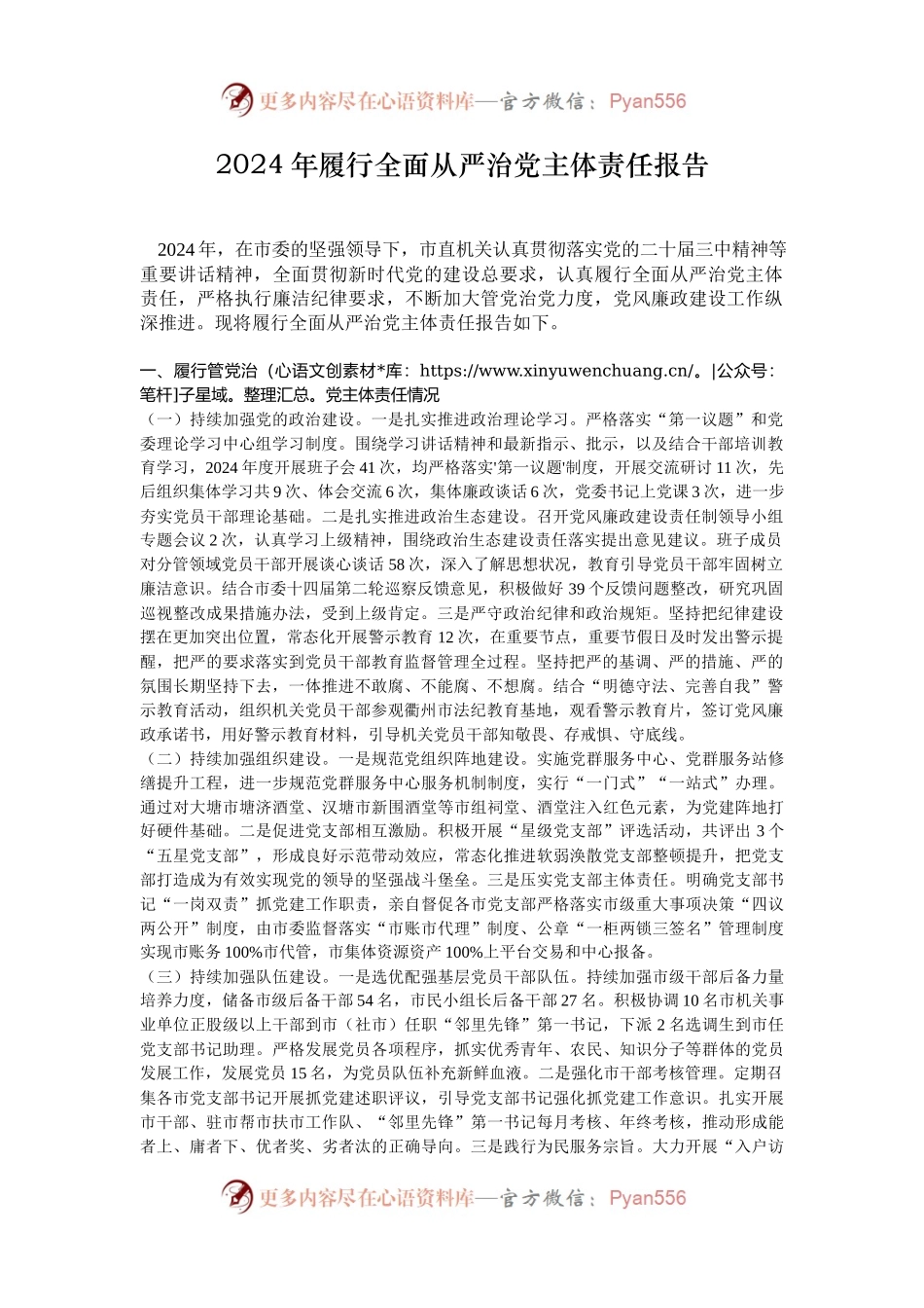 2024年履行全面从严治党主体责任报告.docx_第1页