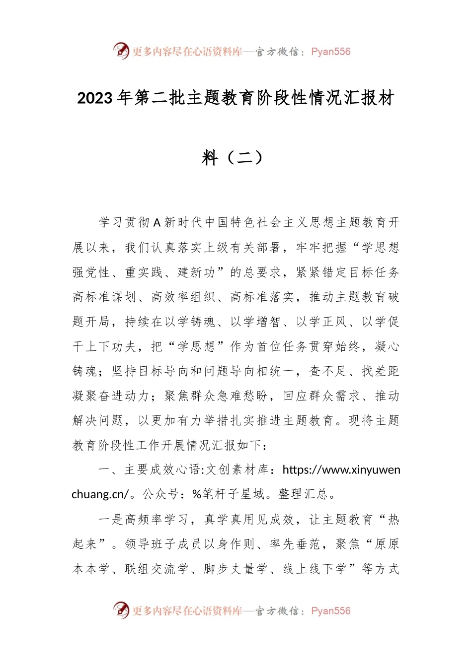 2023年第二批主题教育阶段性情况汇报材料（二）.docx_第1页