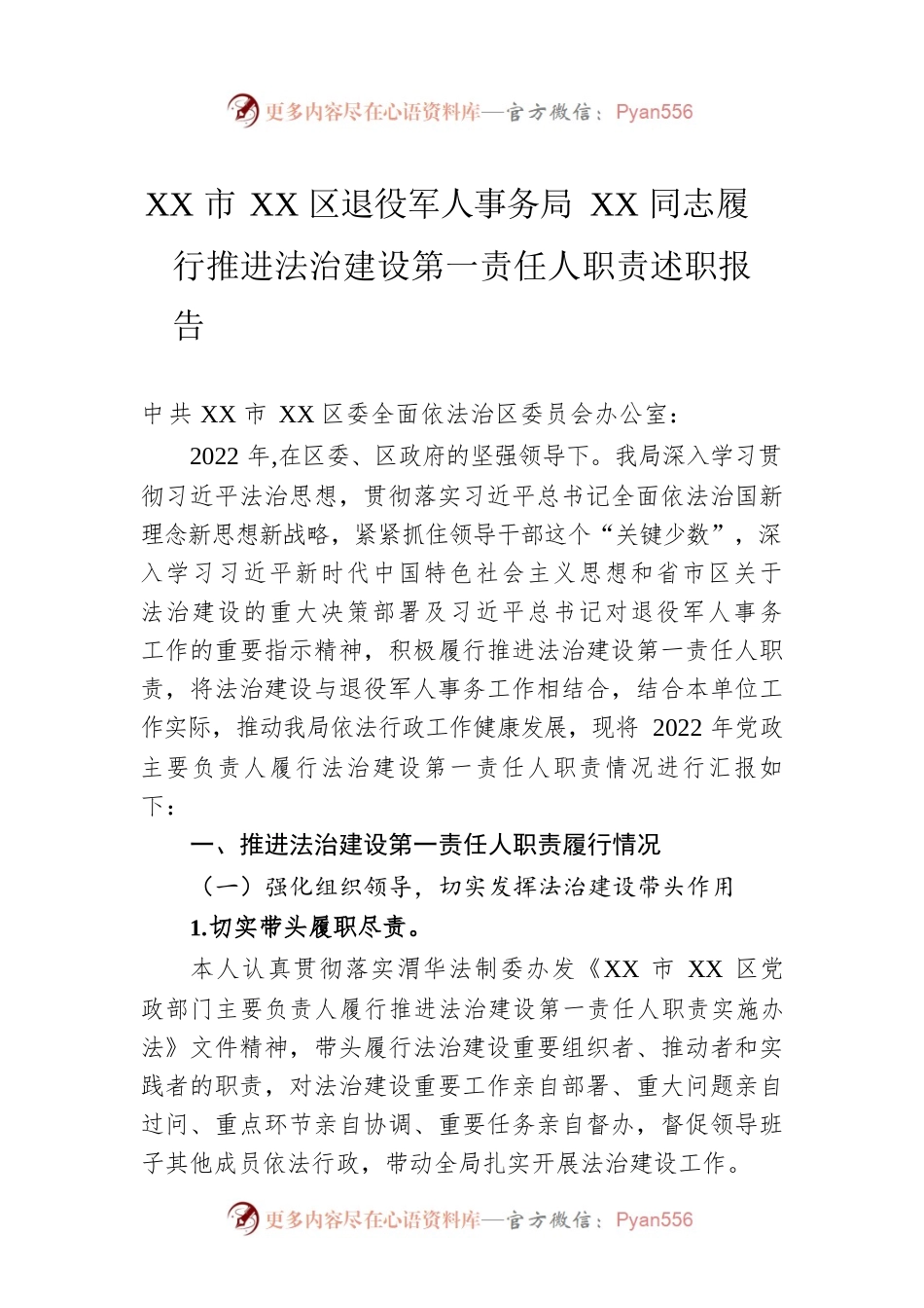 XX市XX区退役军人事务局XX同志履行推进法治建设第一责任人职责述职报告（20230106）.docx_第1页