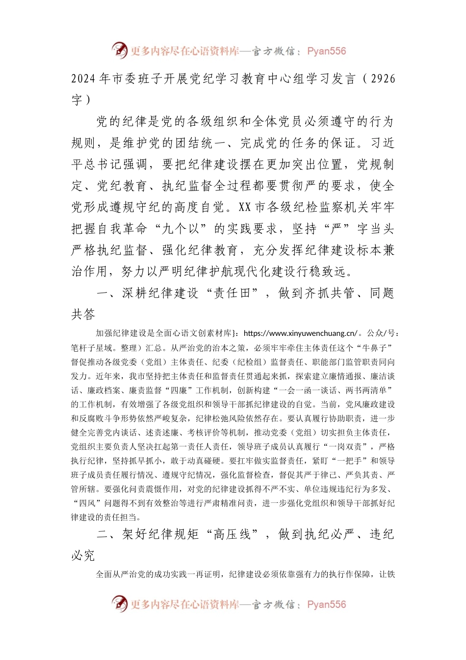 2024年市委班子开展党纪学习教育中心组学习发言.docx_第1页