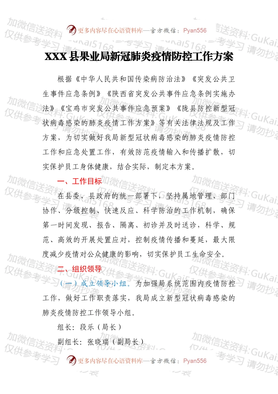 XXX县果业局新冠肺炎疫情防控工作方案.docx_第1页