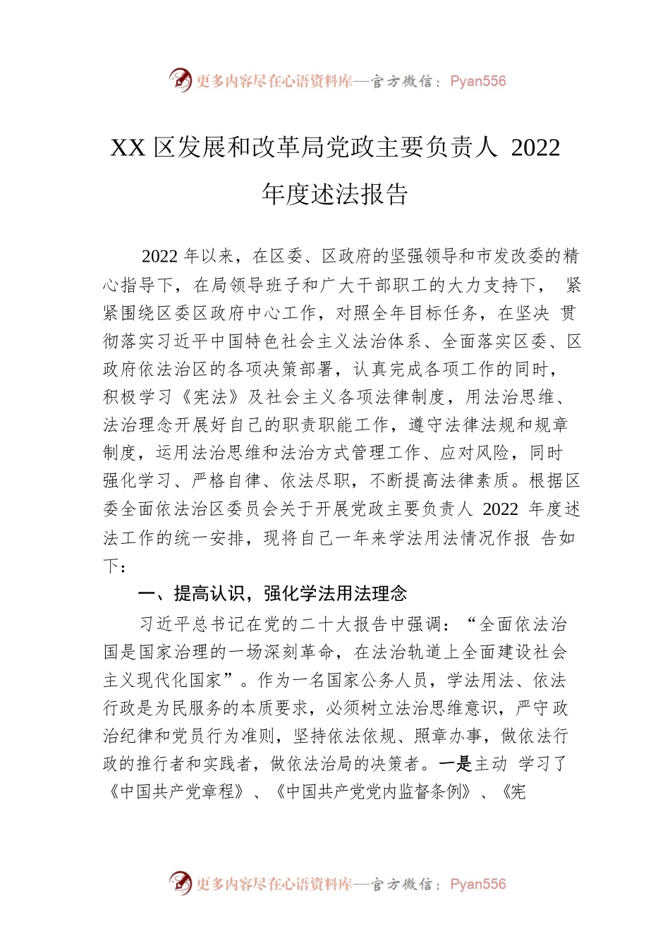XX区发展和改革局党政主要负责人2022年度述法报告（20230110）.docx_第1页