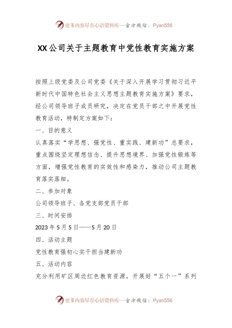 XX公司关于主题教育中党性教育实施方案.docx_第1页