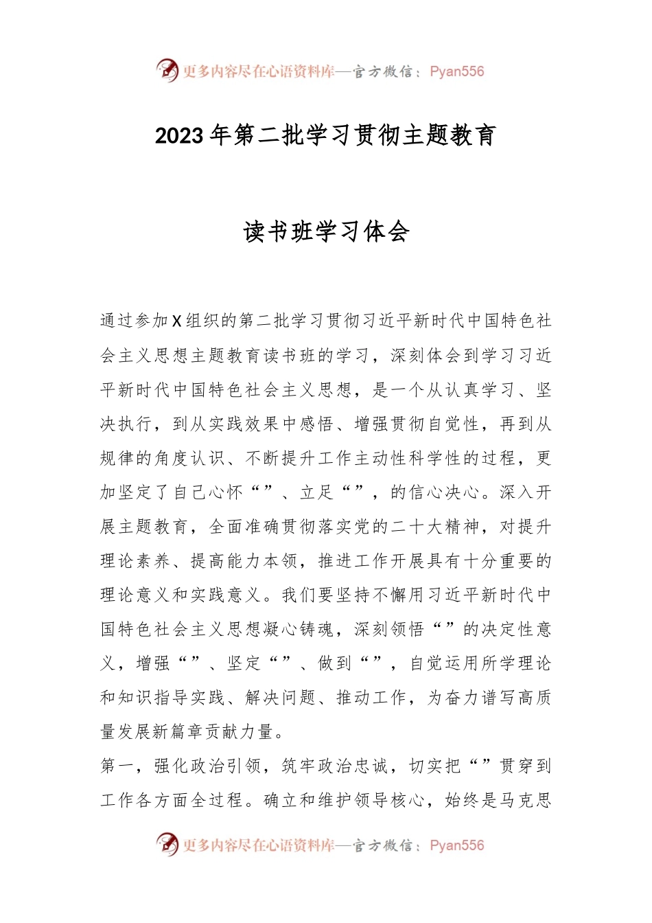2023年第二批学习贯彻主题教育读书班学习体会.docx_第1页
