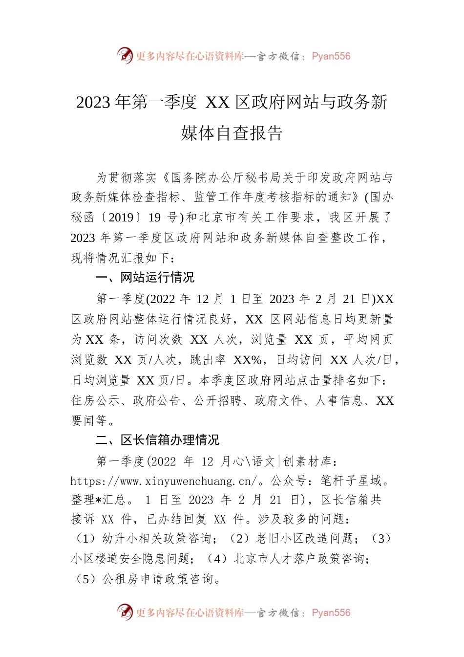 2023年第一季度XX区政府网站与政务新媒体自查报告(20230222).docx_第1页