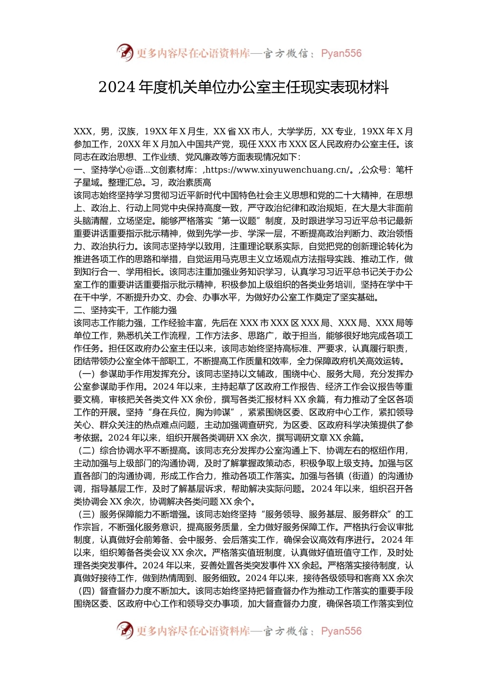 2024年度机关单位办公室主任现实表现材料.docx_第1页