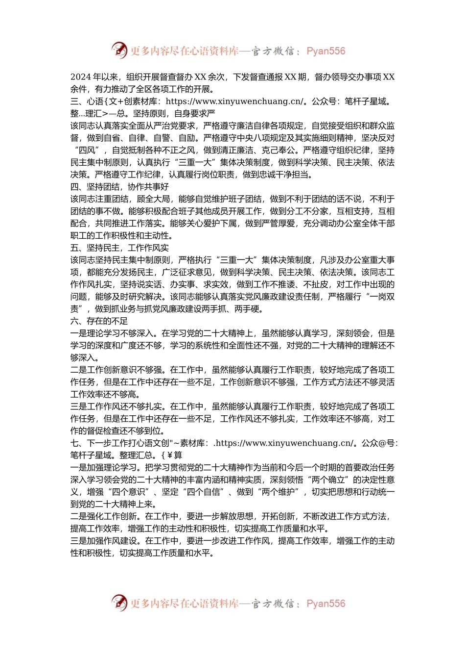 2024年度机关单位办公室主任现实表现材料.docx_第2页
