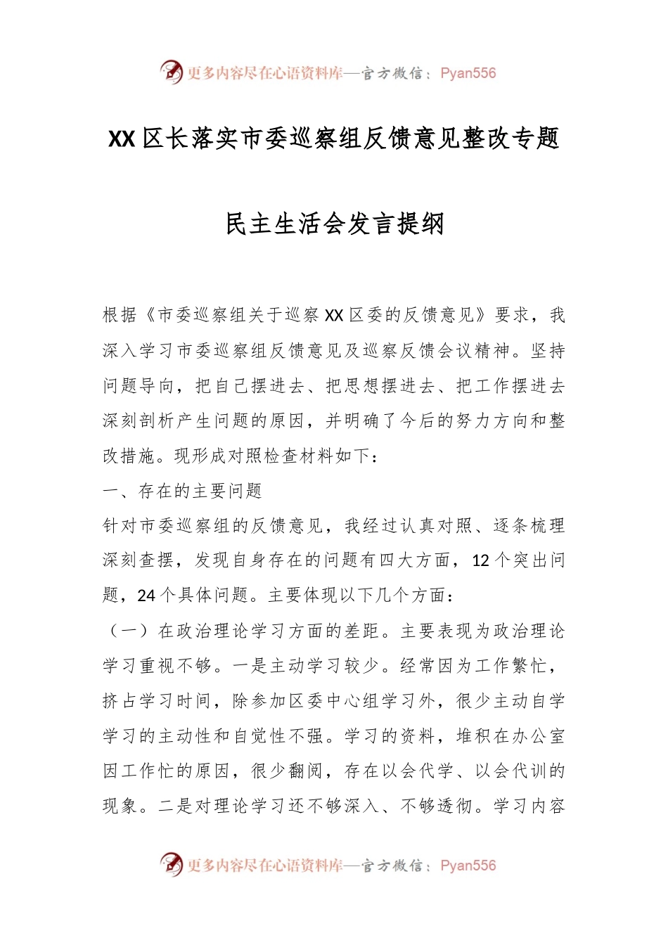 XX区长落实市委巡察组反馈意见整改专题民主生活会发言提纲.docx_第1页